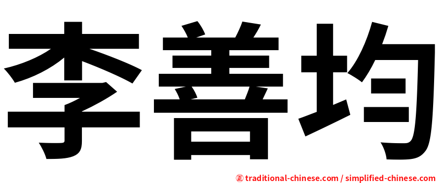 李善均