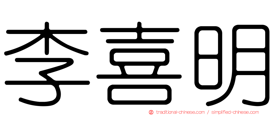 李喜明
