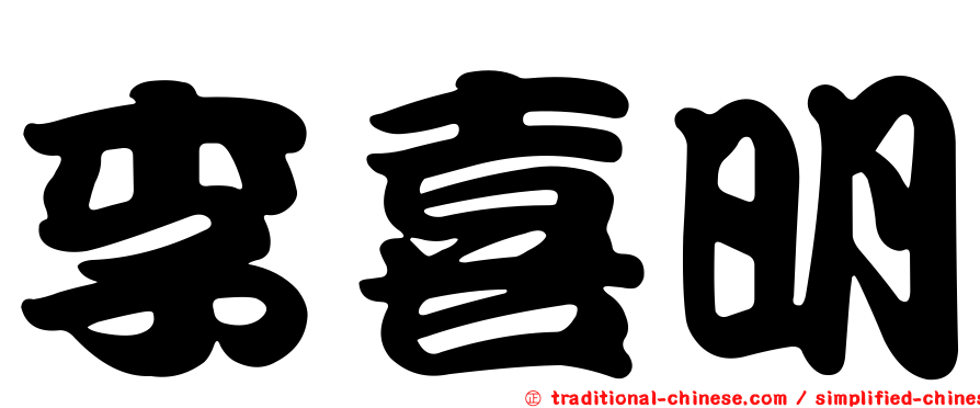 李喜明