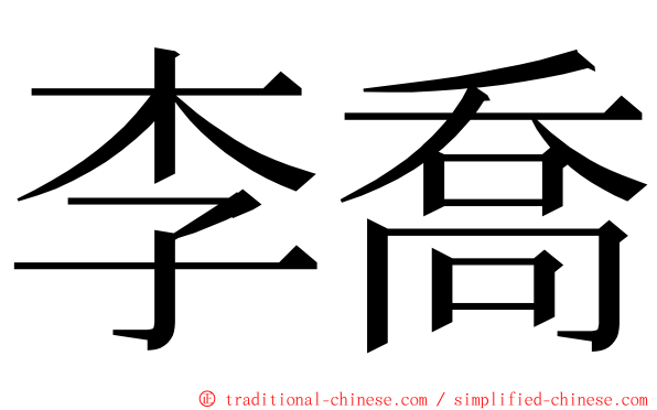 李喬 ming font