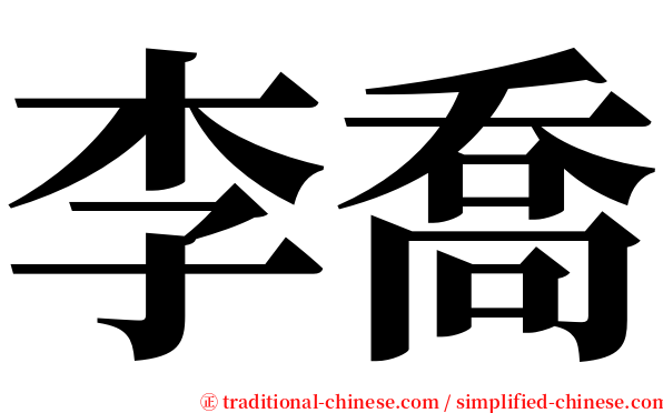 李喬 serif font