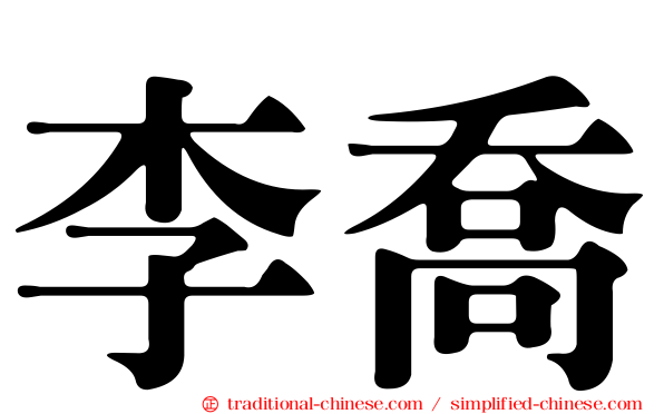 李喬