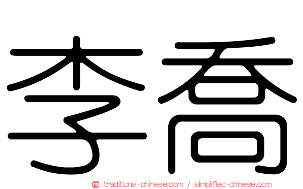 李喬