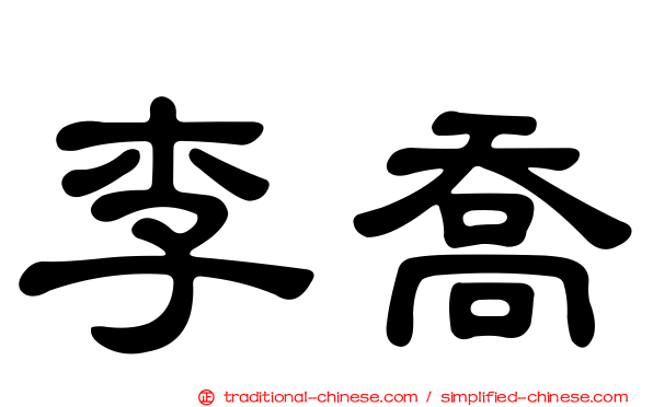 李喬
