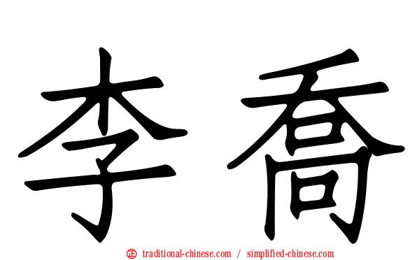 李喬