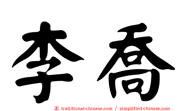 李喬