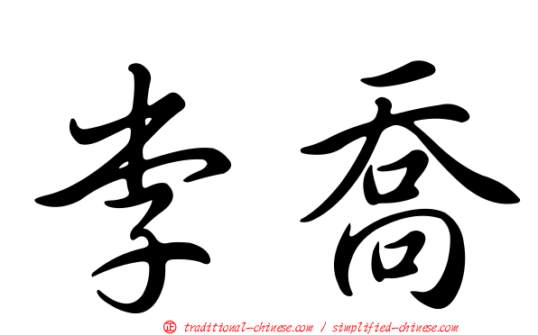 李喬