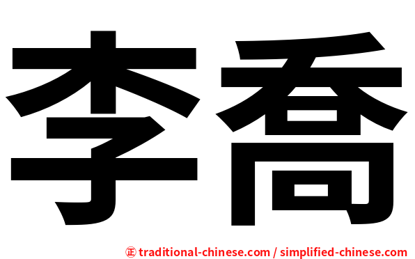 李喬