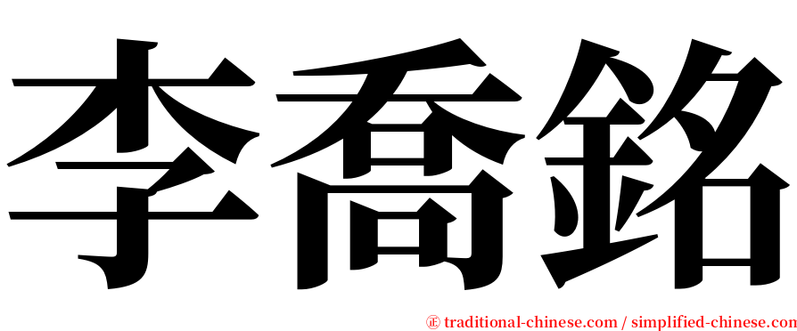 李喬銘 serif font