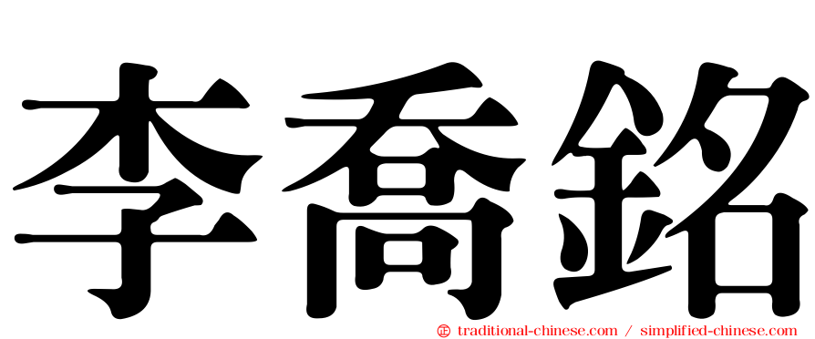 李喬銘