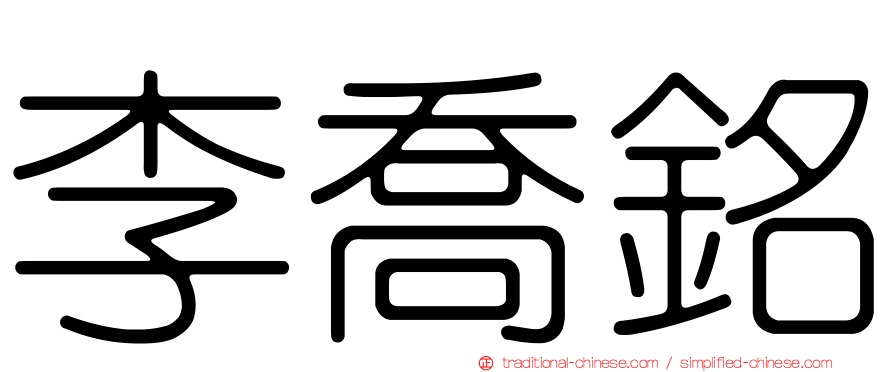 李喬銘