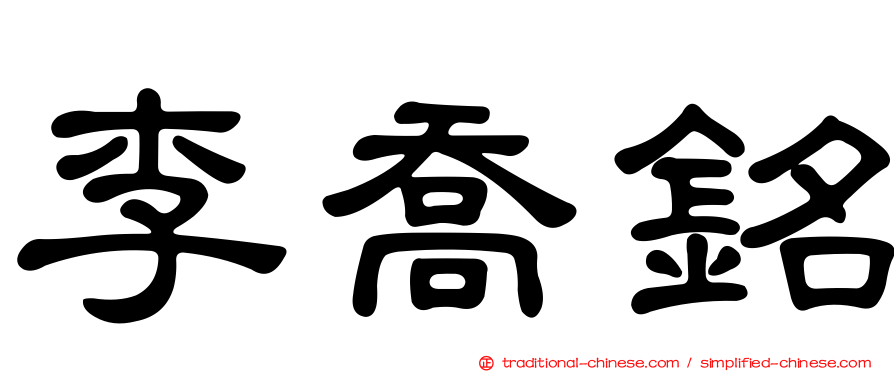 李喬銘