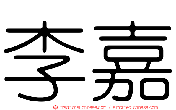 李嘉