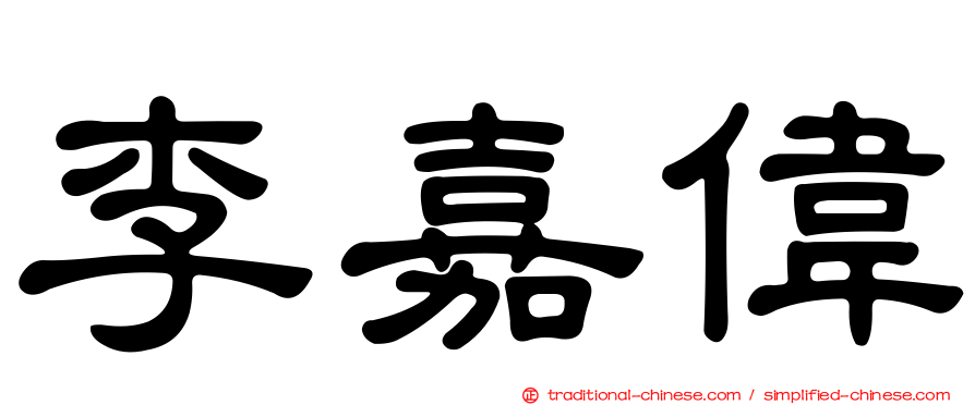 李嘉偉