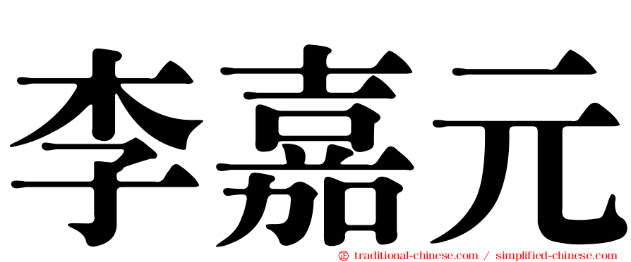 李嘉元