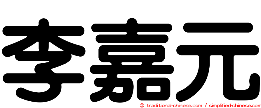 李嘉元