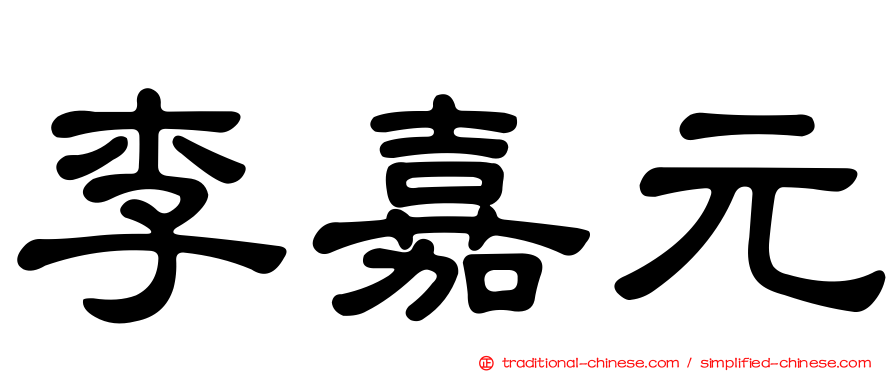 李嘉元