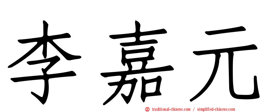李嘉元