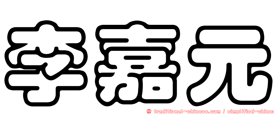 李嘉元