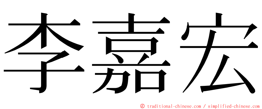 李嘉宏 ming font