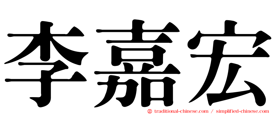 李嘉宏