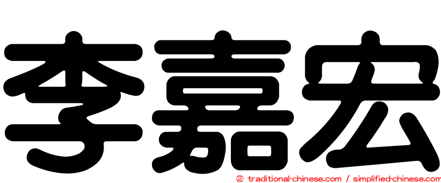 李嘉宏