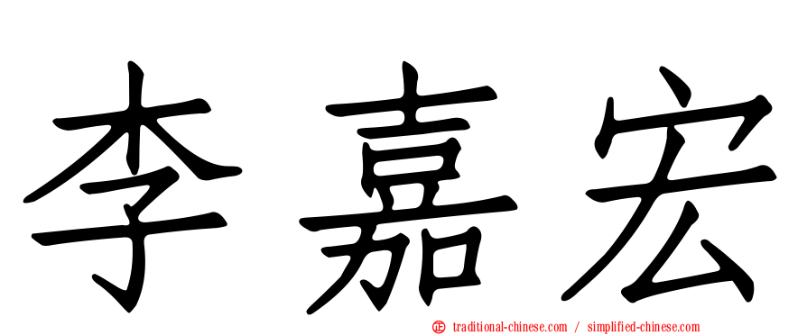 李嘉宏