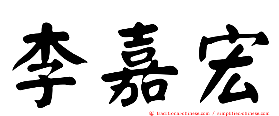 李嘉宏