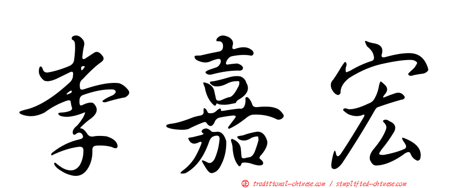 李嘉宏
