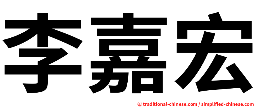 李嘉宏