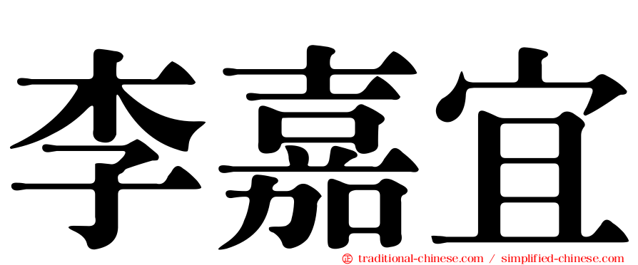 李嘉宜