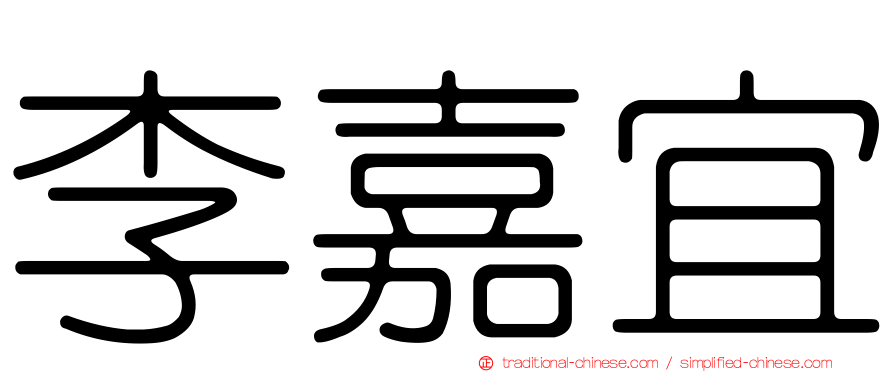 李嘉宜