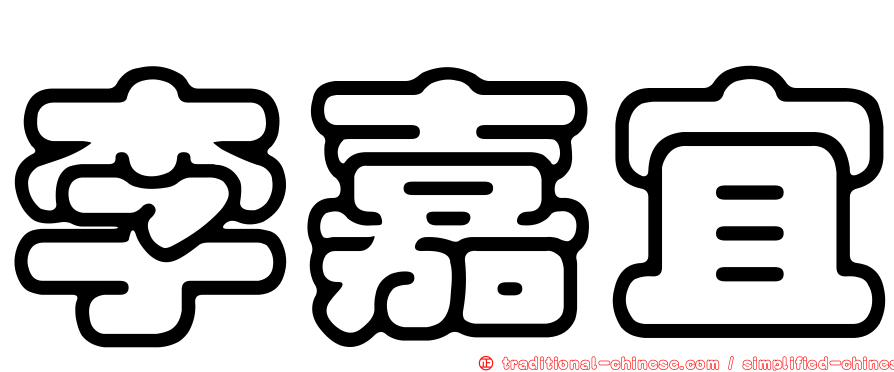 李嘉宜