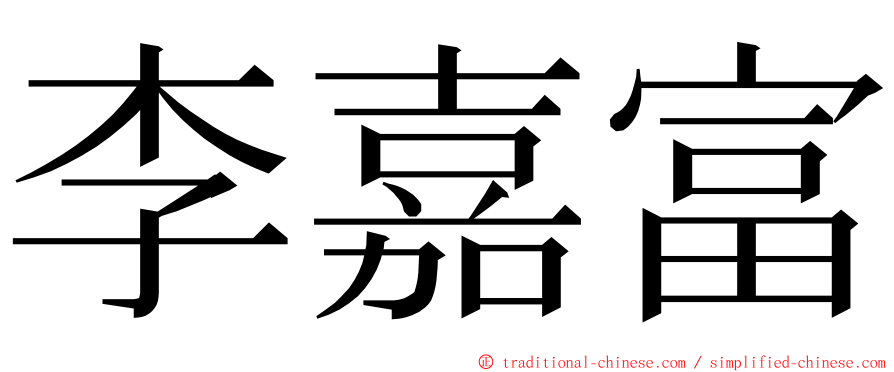 李嘉富 ming font