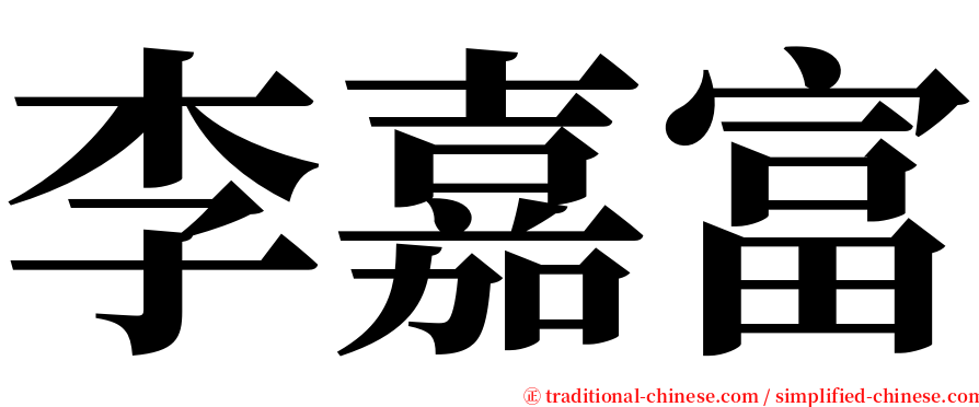 李嘉富 serif font