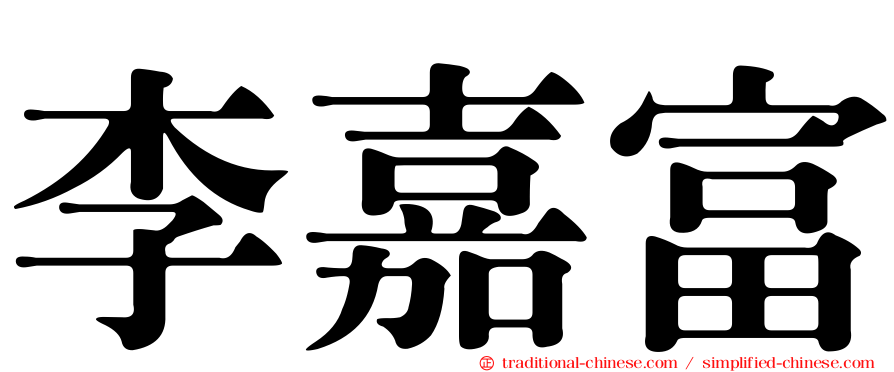 李嘉富