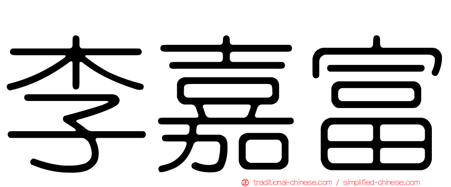 李嘉富
