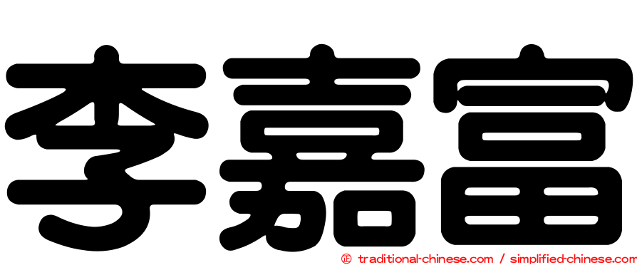 李嘉富