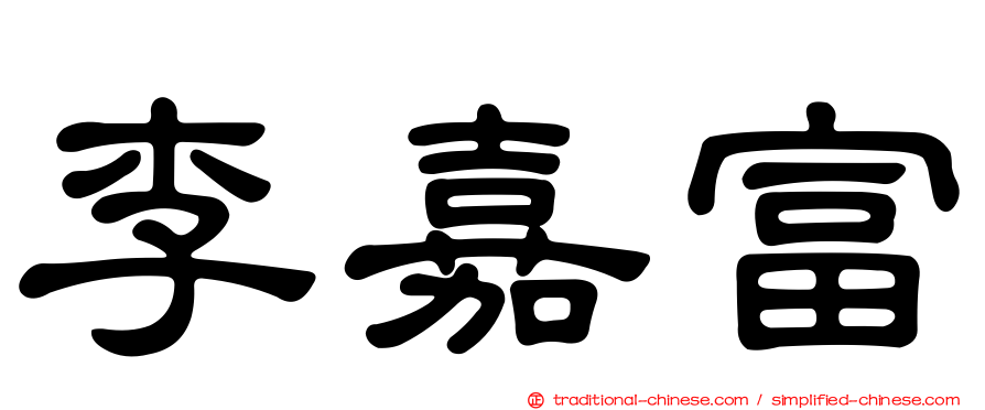 李嘉富