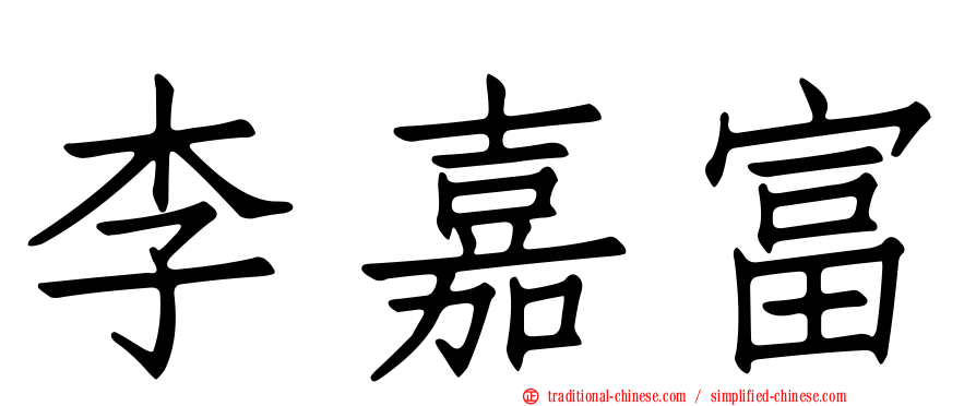 李嘉富
