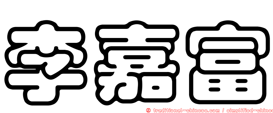 李嘉富