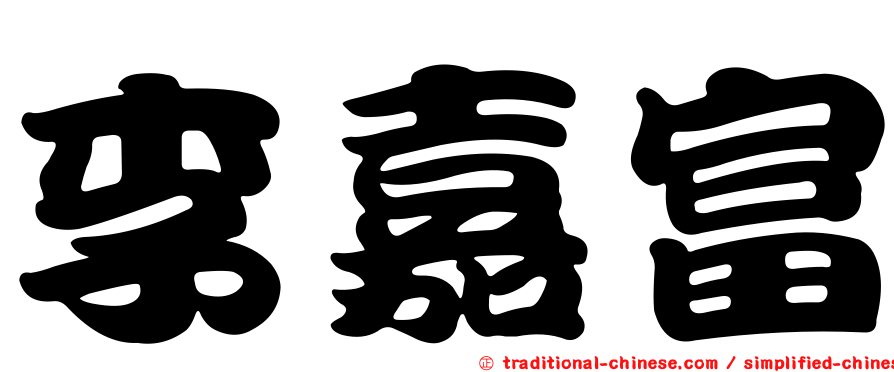 李嘉富