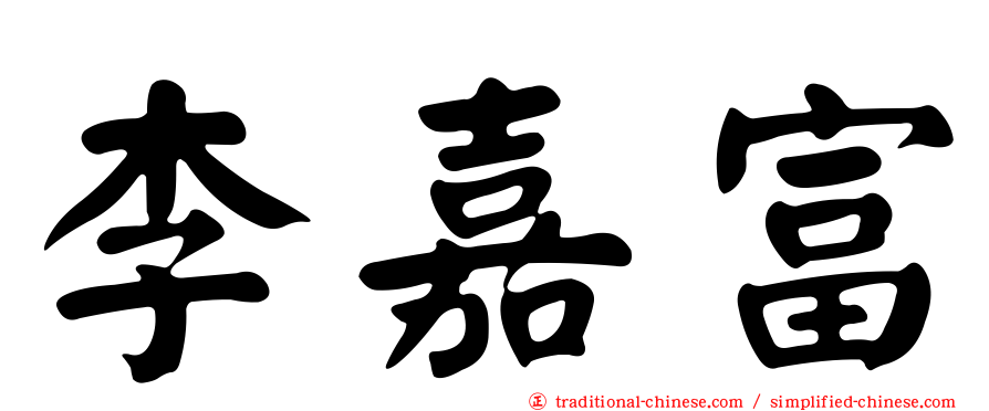 李嘉富