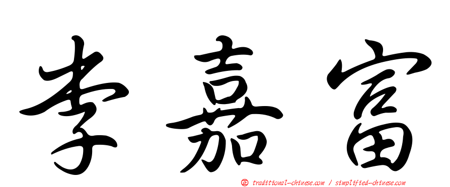 李嘉富