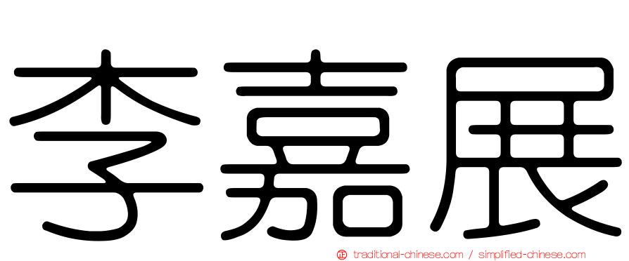 李嘉展