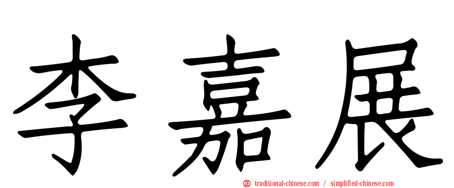 李嘉展