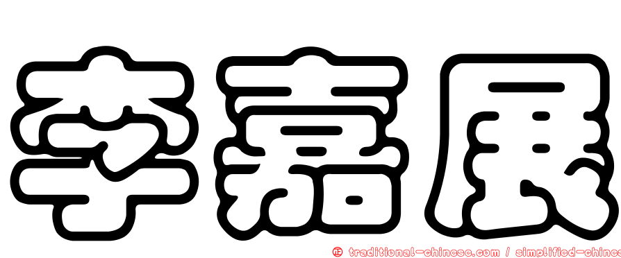 李嘉展