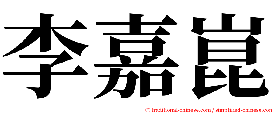李嘉崑 serif font