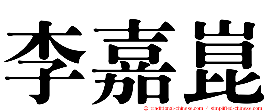 李嘉崑