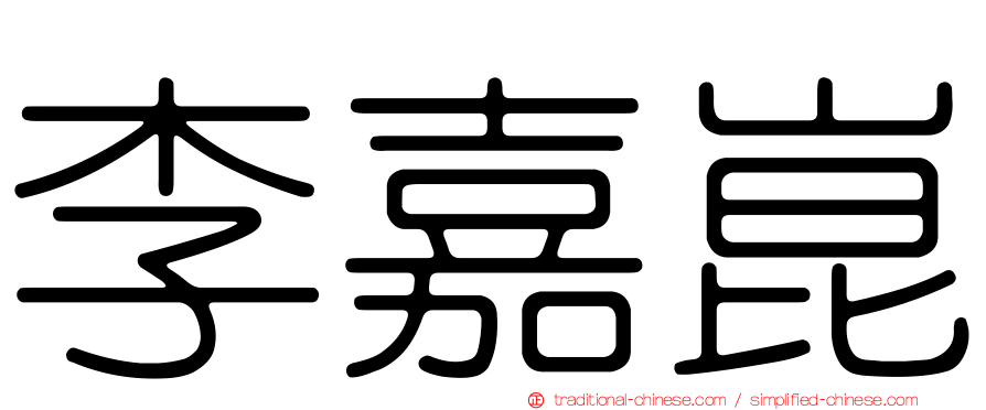 李嘉崑